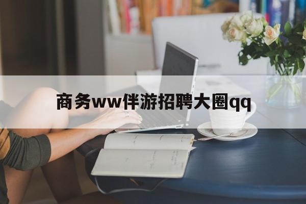 天津上门帮技师端app官方下载最新资讯（谁能告诉我哪里有天津商务ww伴游招聘大圈qq？）
